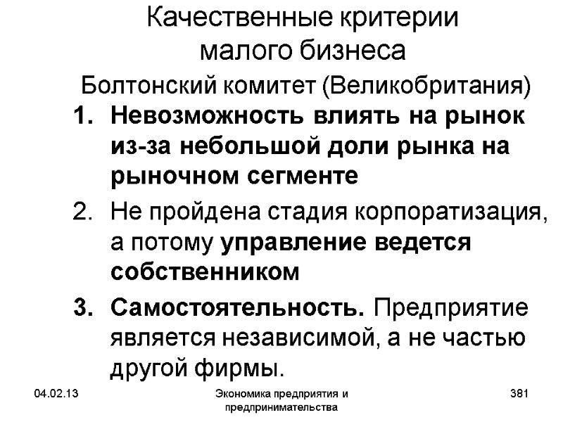 04.02.13 Экономика предприятия и предпринимательства 381 Качественные критерии малого бизнеса Болтонский комитет 04.02.13 Экономика предприятия и предпринимательства 381 Качественные критерии малого бизнеса Болтонский комитет